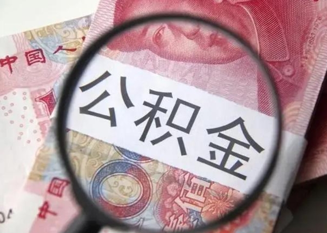 松滋重庆公积金提取需要哪些资料（松滋重庆个人提取公积金需要什么材料）