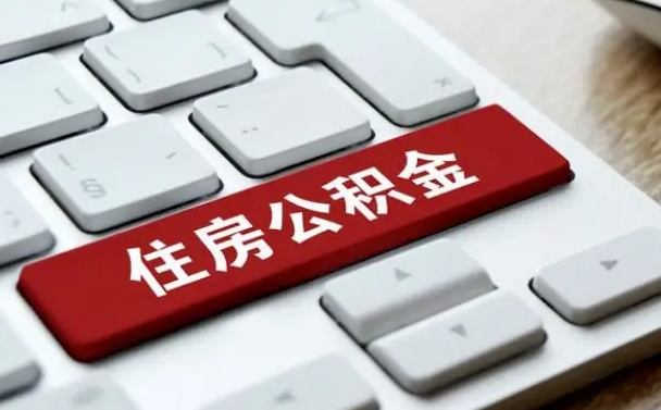 松滋离职代办住房公积金（松滋离职公积金可以代领吗）